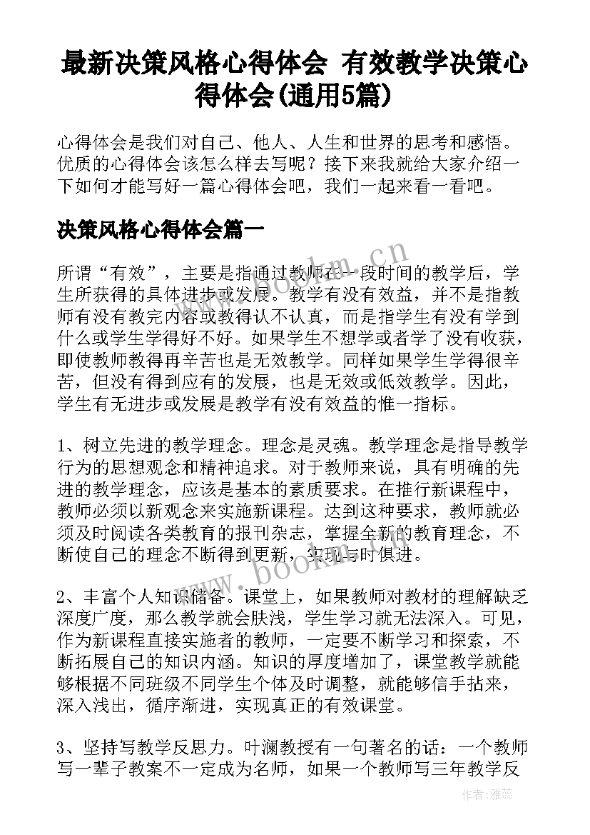 最新决策风格心得体会 有效教学决策心得体会(通用5篇)