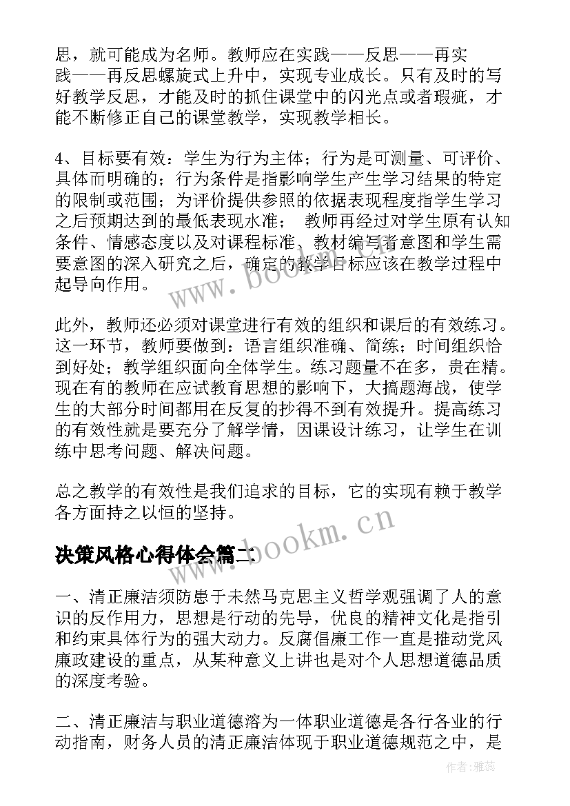 最新决策风格心得体会 有效教学决策心得体会(通用5篇)