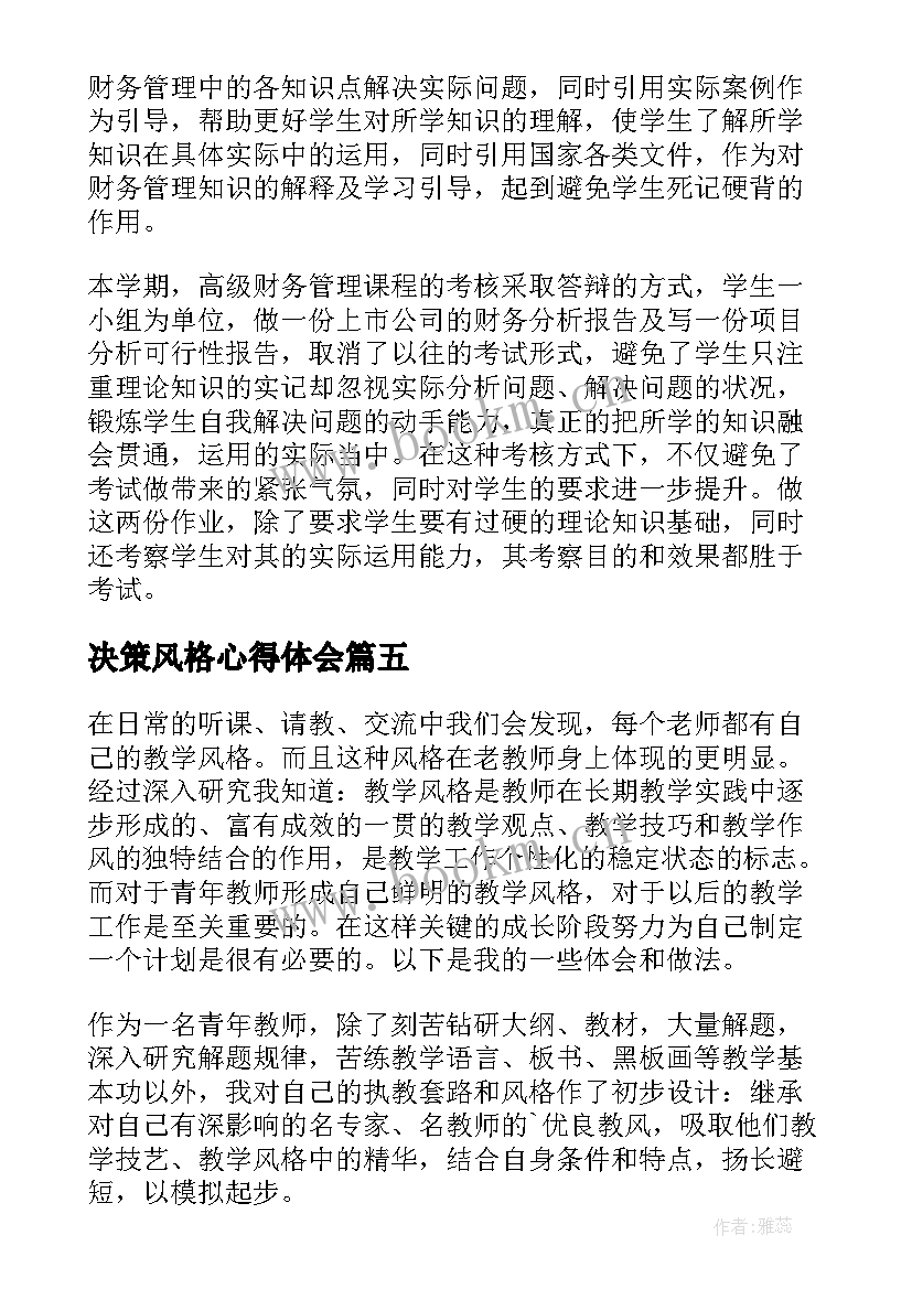 最新决策风格心得体会 有效教学决策心得体会(通用5篇)