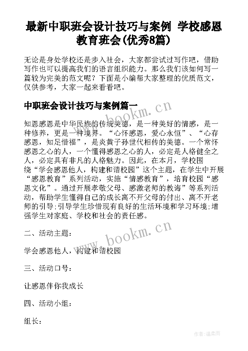 最新中职班会设计技巧与案例 学校感恩教育班会(优秀8篇)