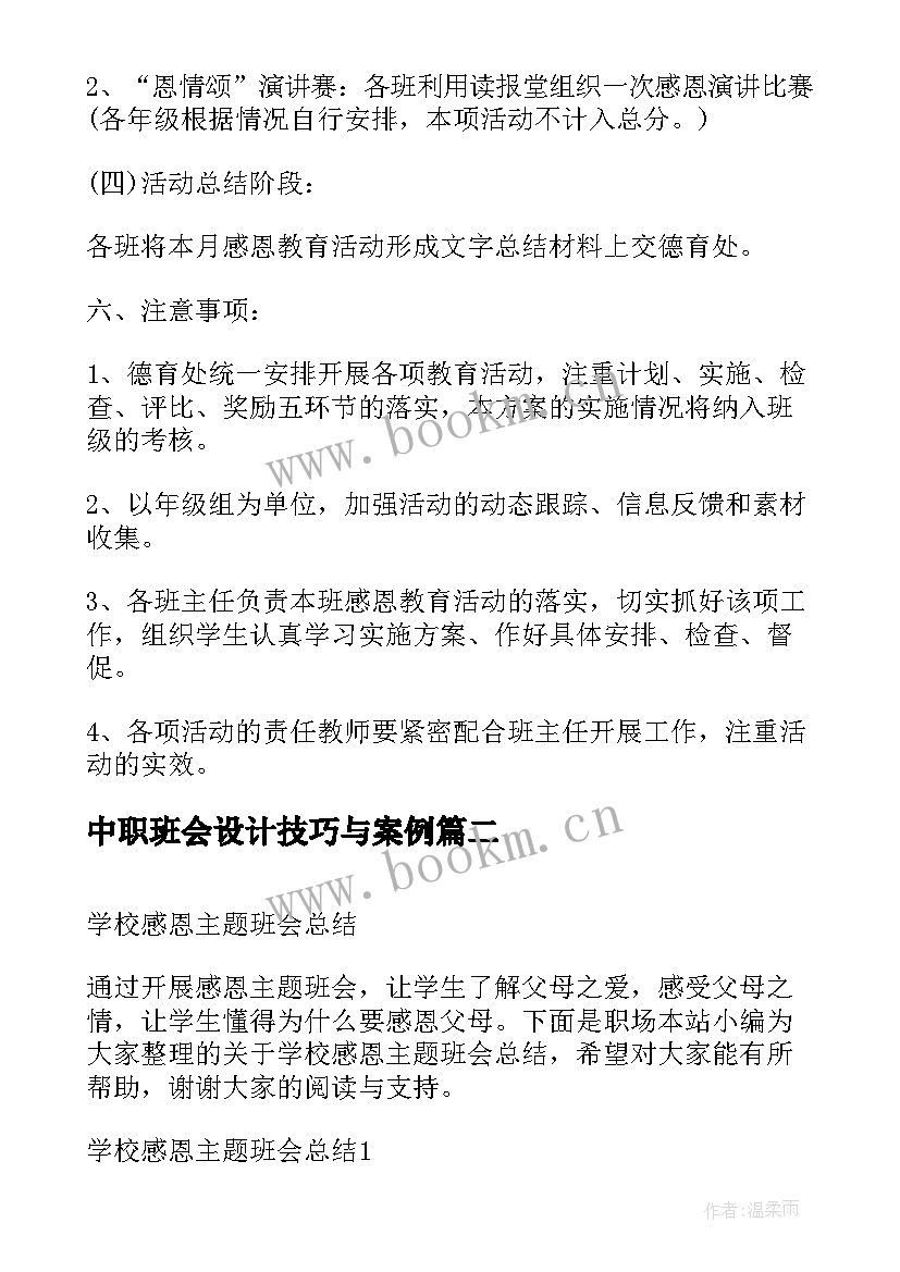 最新中职班会设计技巧与案例 学校感恩教育班会(优秀8篇)