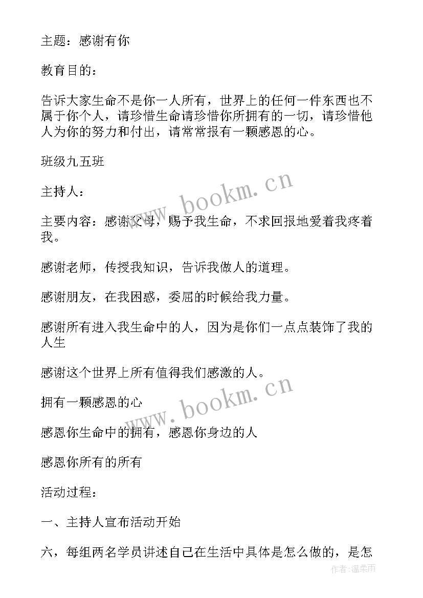 最新中职班会设计技巧与案例 学校感恩教育班会(优秀8篇)