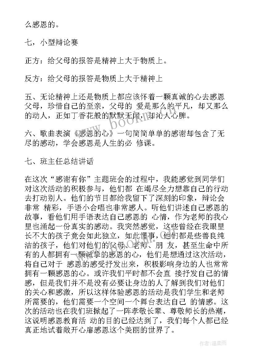 最新中职班会设计技巧与案例 学校感恩教育班会(优秀8篇)