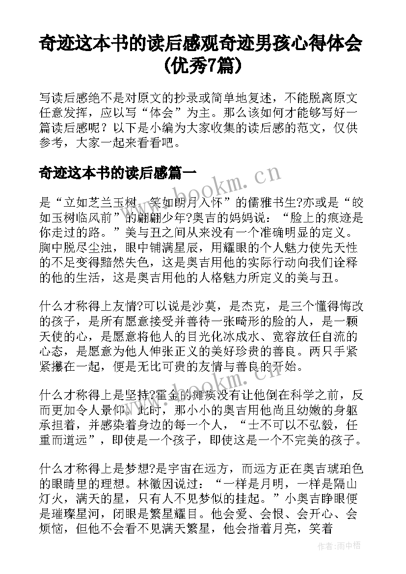 奇迹这本书的读后感 观奇迹男孩心得体会(优秀7篇)