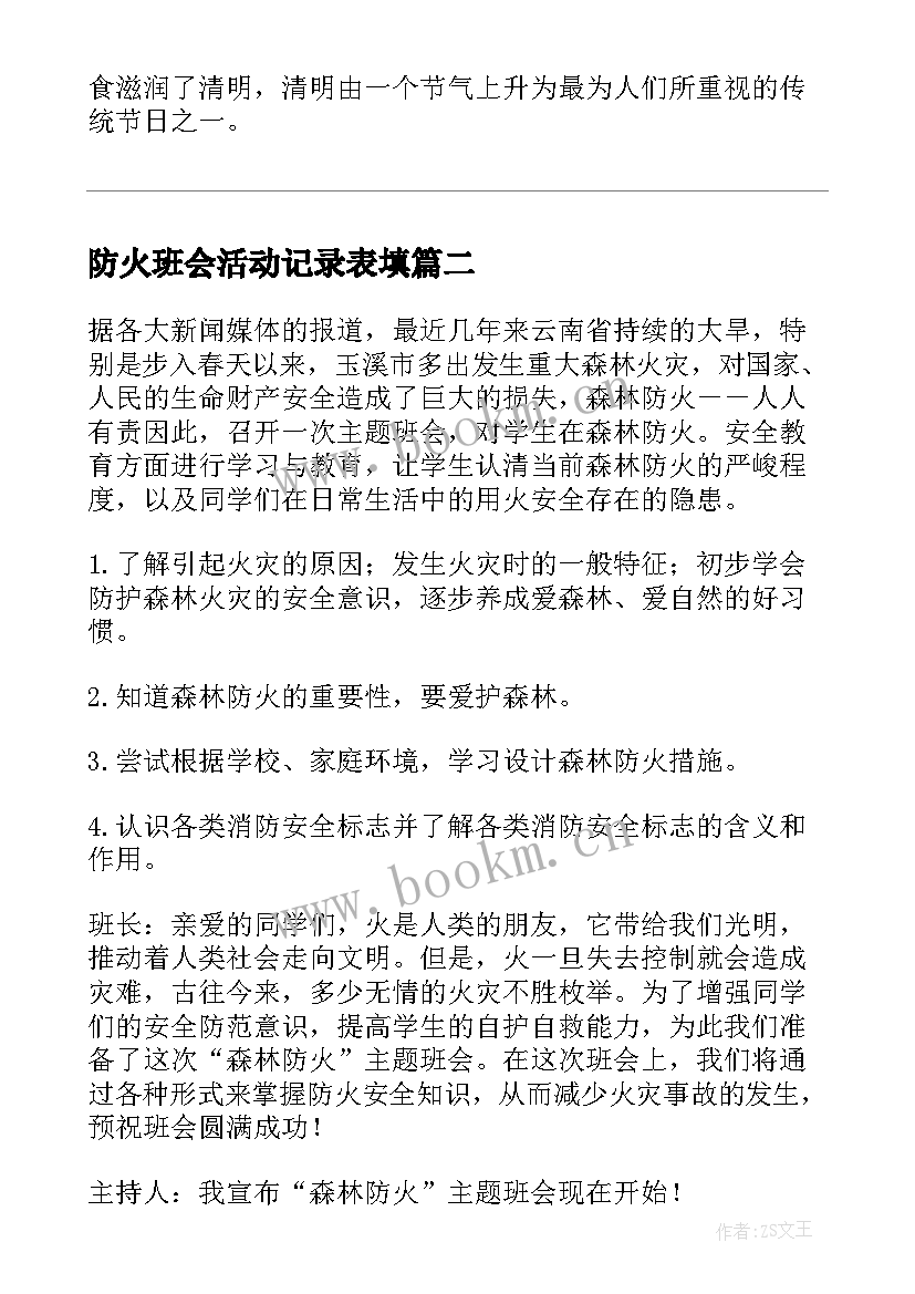 防火班会活动记录表填 清明节防火班会教案(通用9篇)