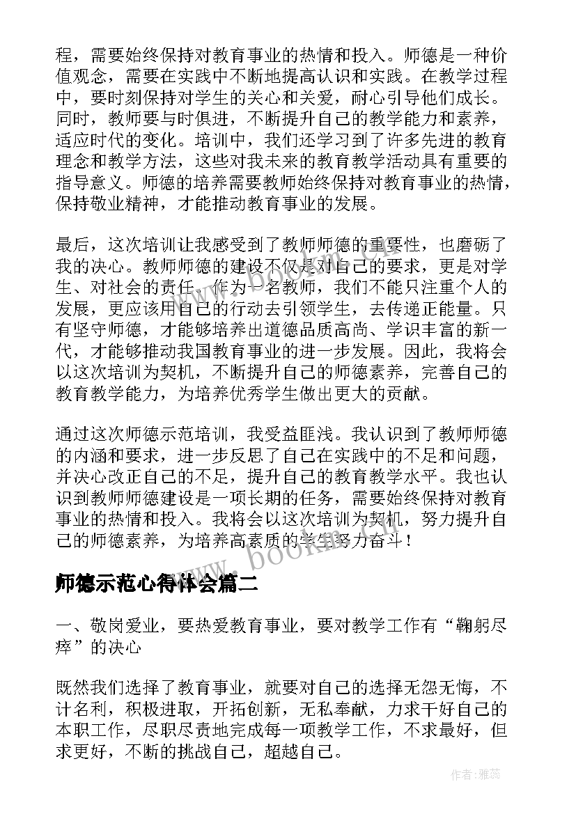 师德示范心得体会(优秀10篇)