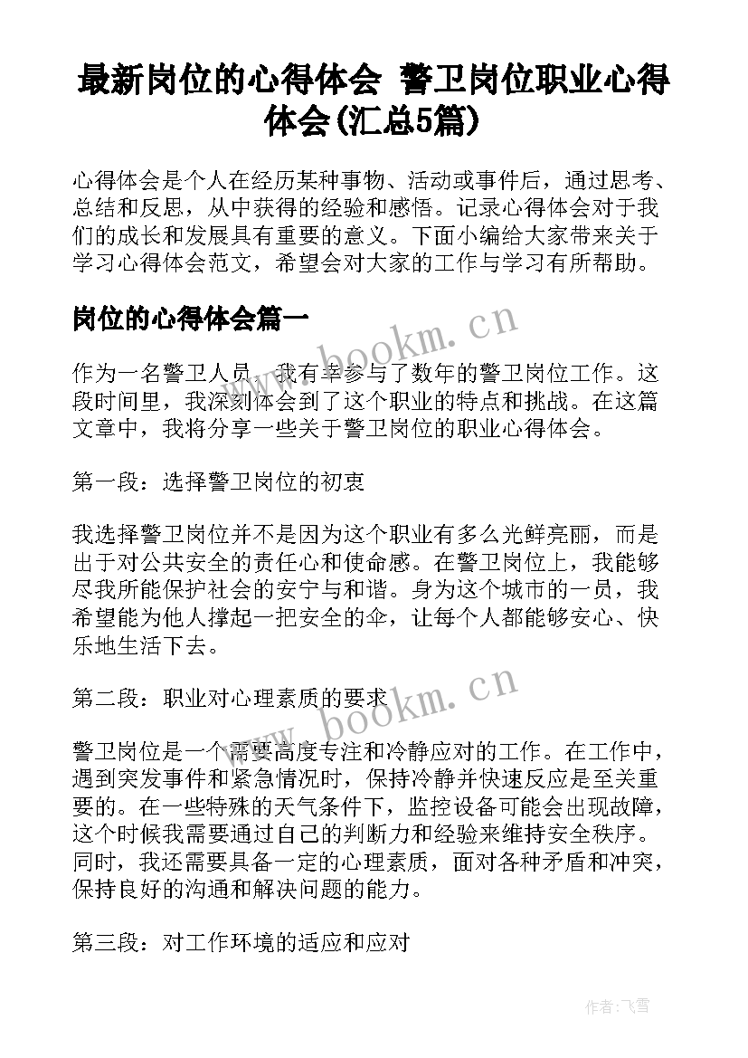 最新岗位的心得体会 警卫岗位职业心得体会(汇总5篇)