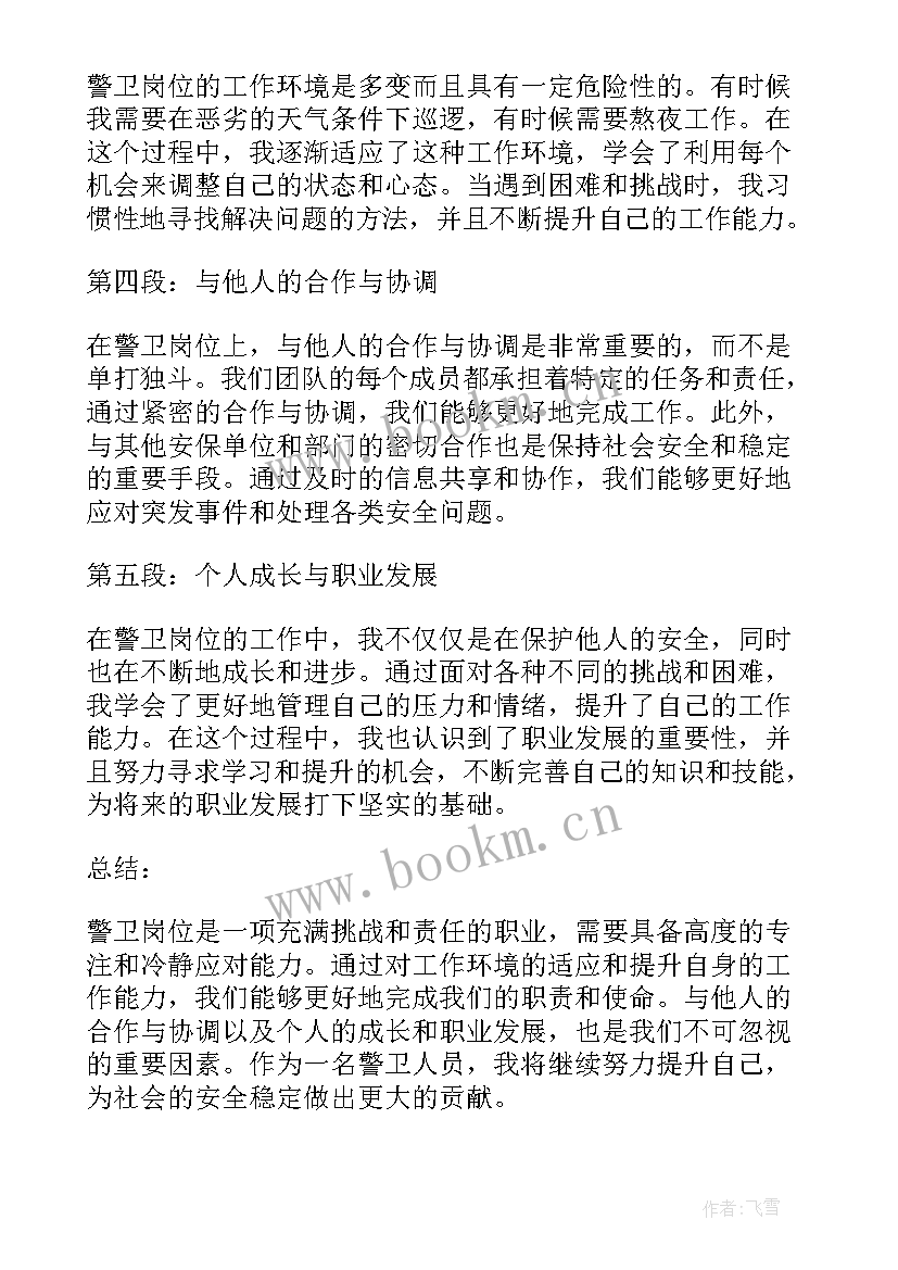 最新岗位的心得体会 警卫岗位职业心得体会(汇总5篇)