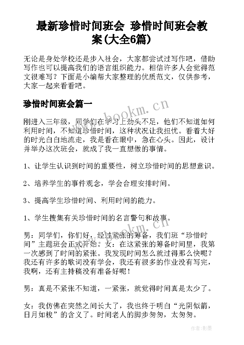 最新珍惜时间班会 珍惜时间班会教案(大全6篇)