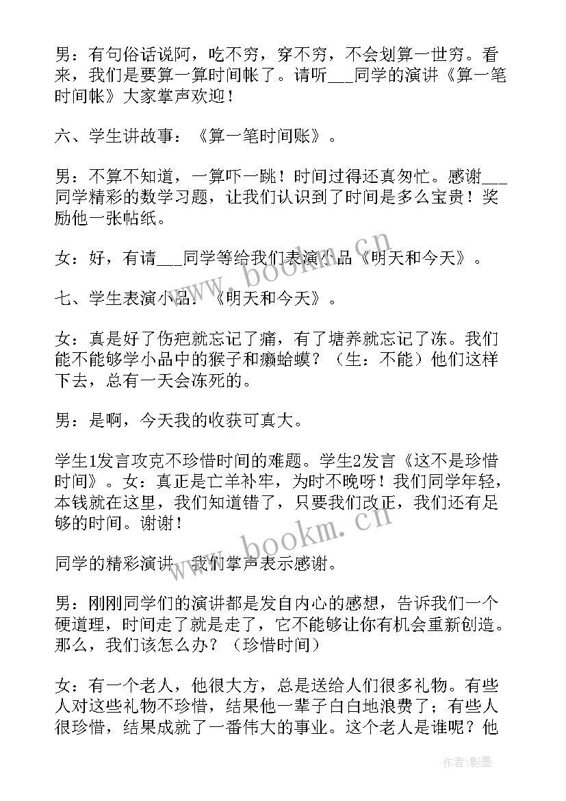 最新珍惜时间班会 珍惜时间班会教案(大全6篇)