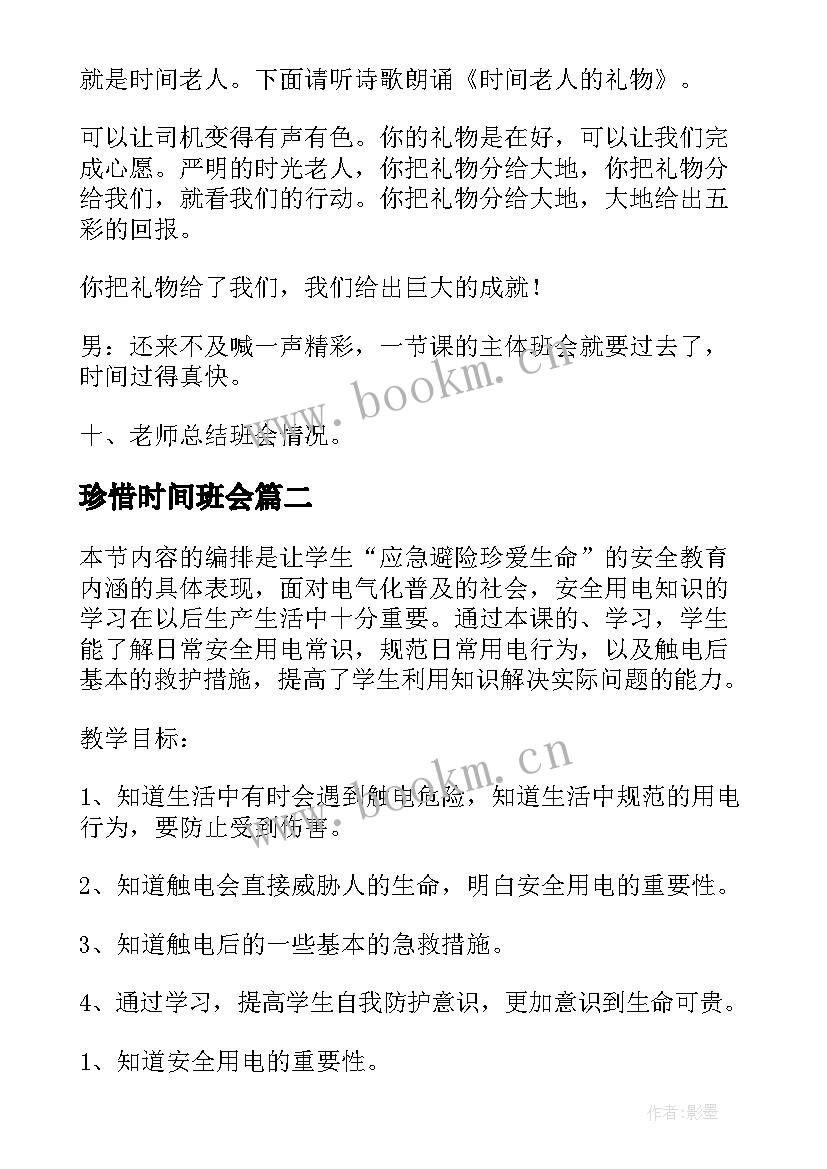 最新珍惜时间班会 珍惜时间班会教案(大全6篇)