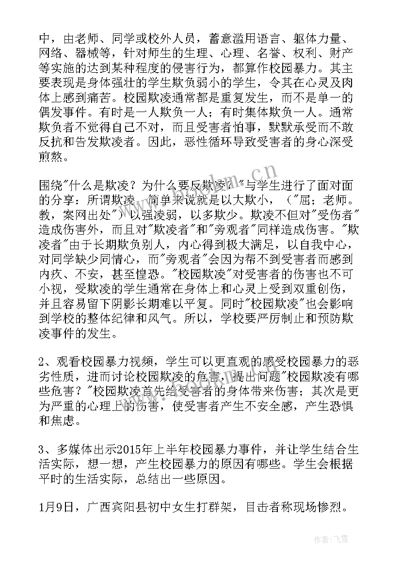 套路贷的班会 预防校园欺凌班会教案(优秀6篇)