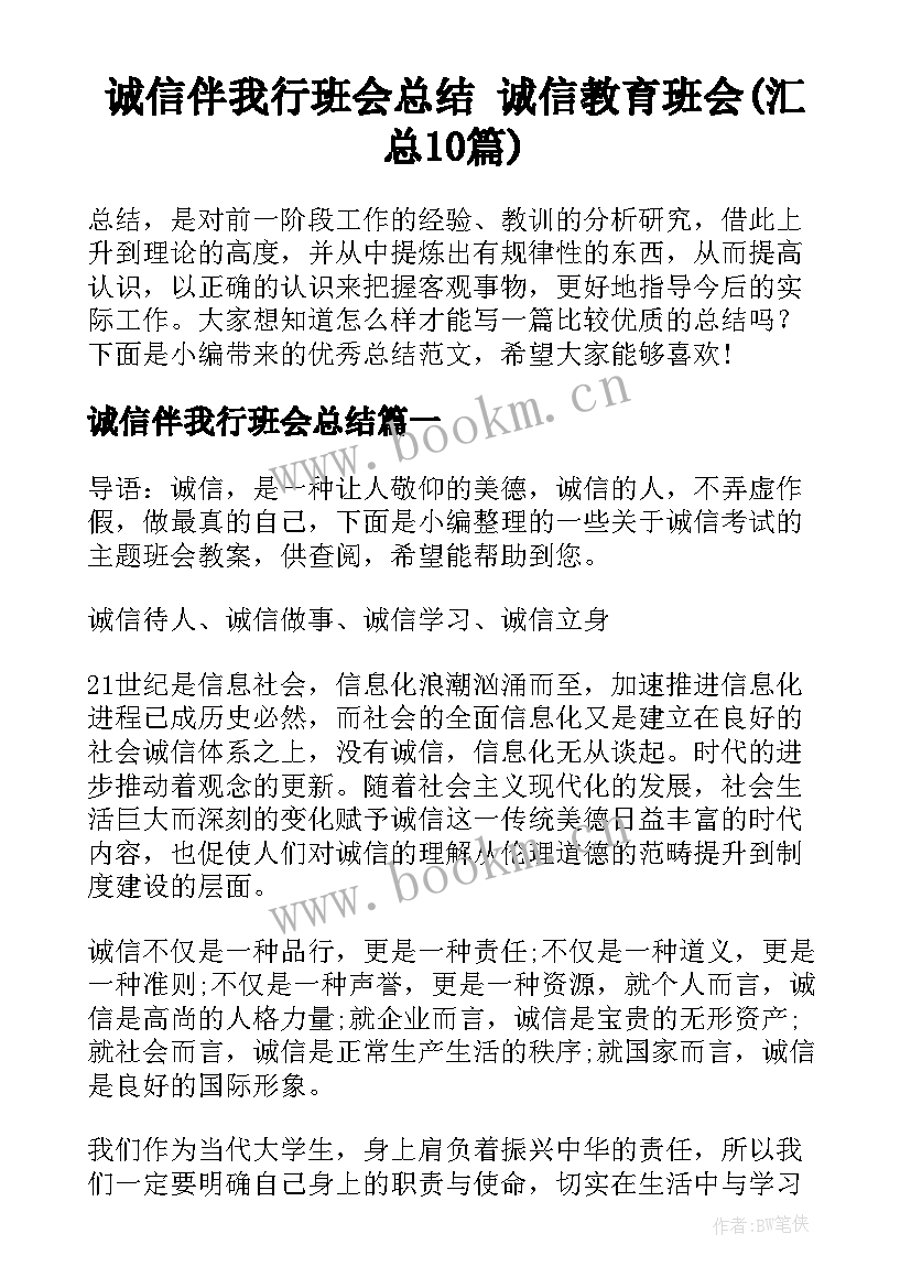 诚信伴我行班会总结 诚信教育班会(汇总10篇)