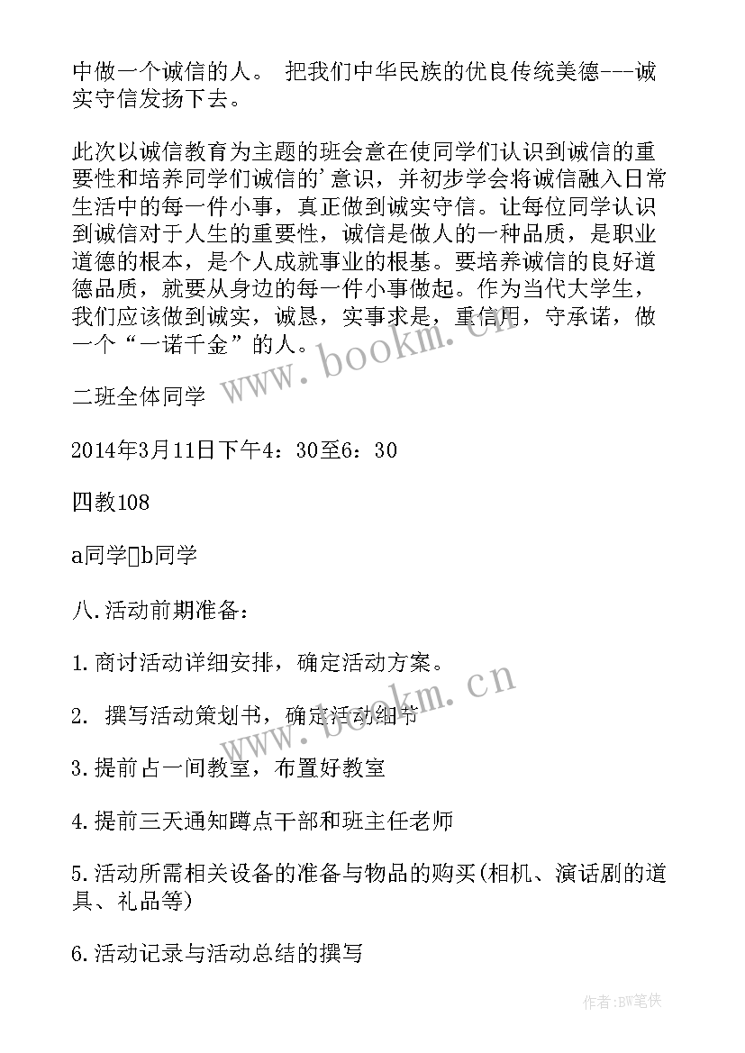 诚信伴我行班会总结 诚信教育班会(汇总10篇)