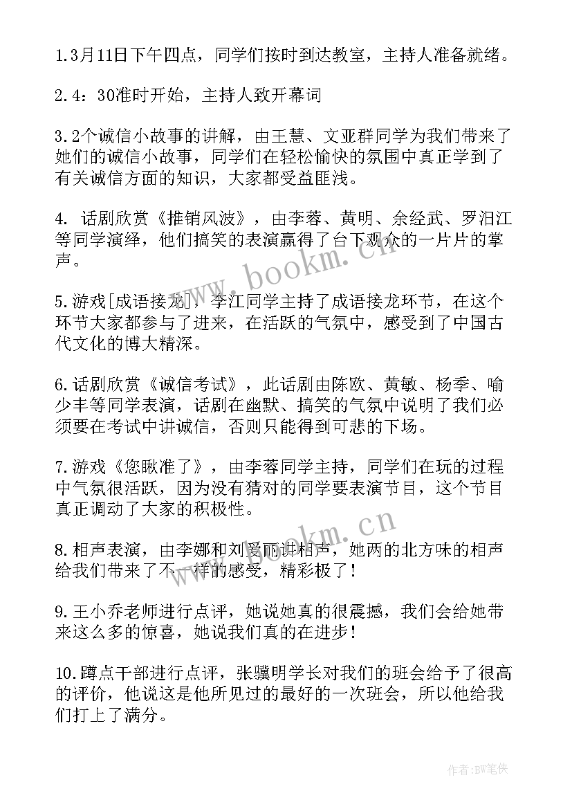 诚信伴我行班会总结 诚信教育班会(汇总10篇)