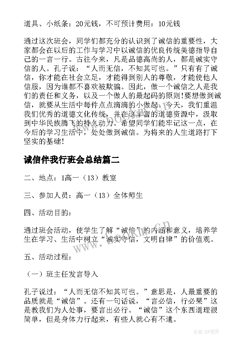 诚信伴我行班会总结 诚信教育班会(汇总10篇)