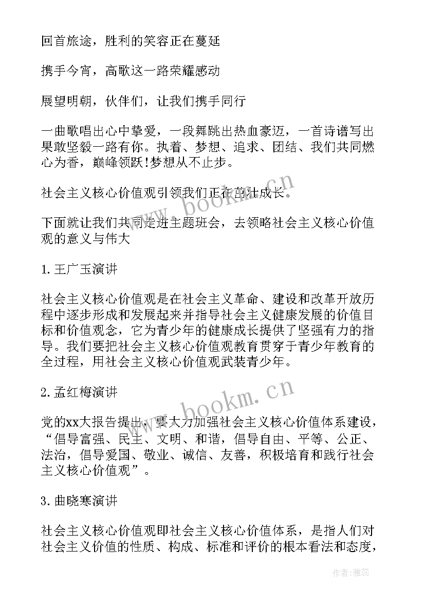 2023年核心价值观班会教案案例(汇总5篇)