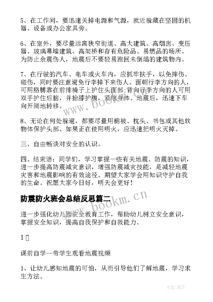 最新防震防火班会总结反思 防震减灾班会(模板6篇)