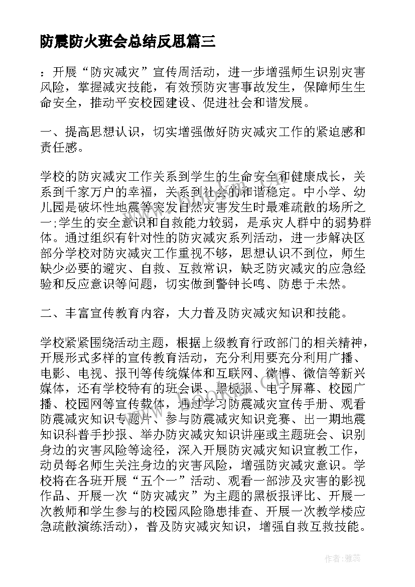 最新防震防火班会总结反思 防震减灾班会(模板6篇)