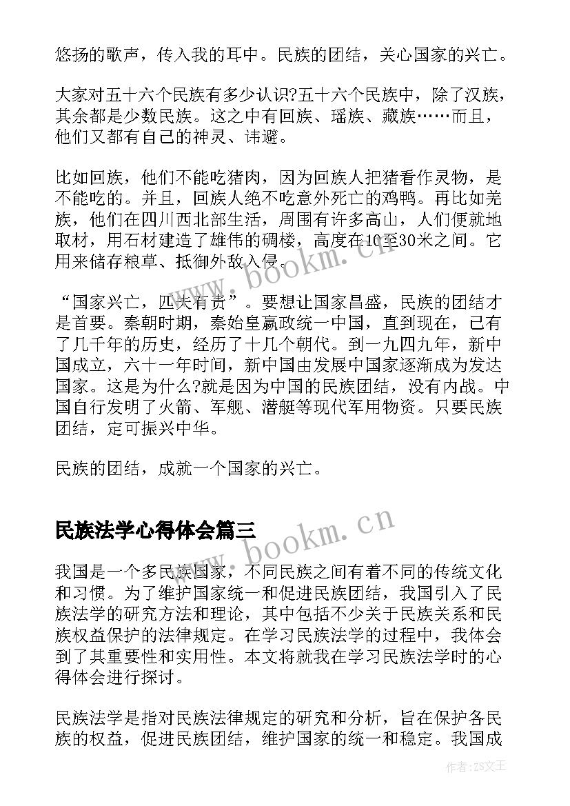 2023年民族法学心得体会(通用8篇)