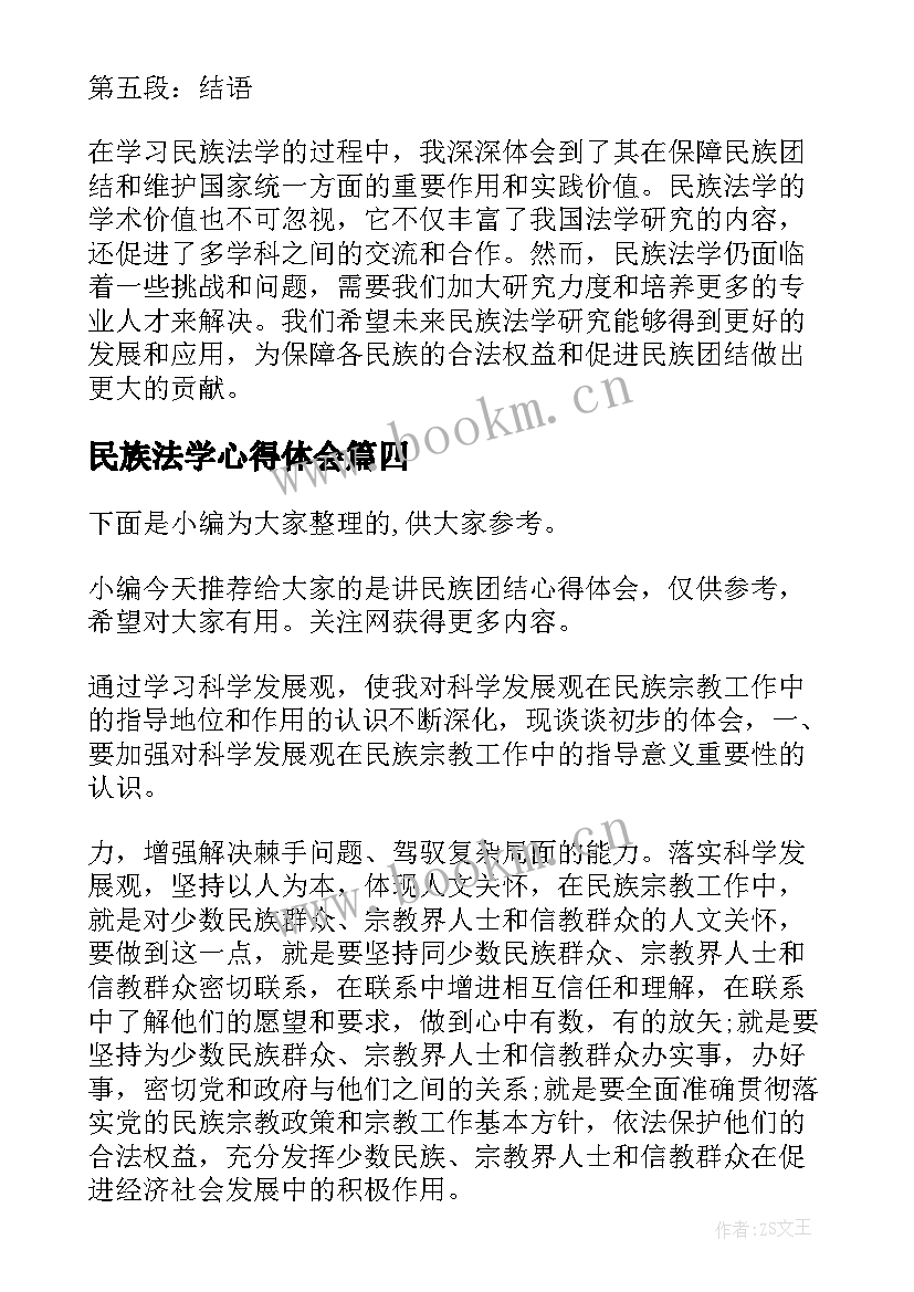 2023年民族法学心得体会(通用8篇)