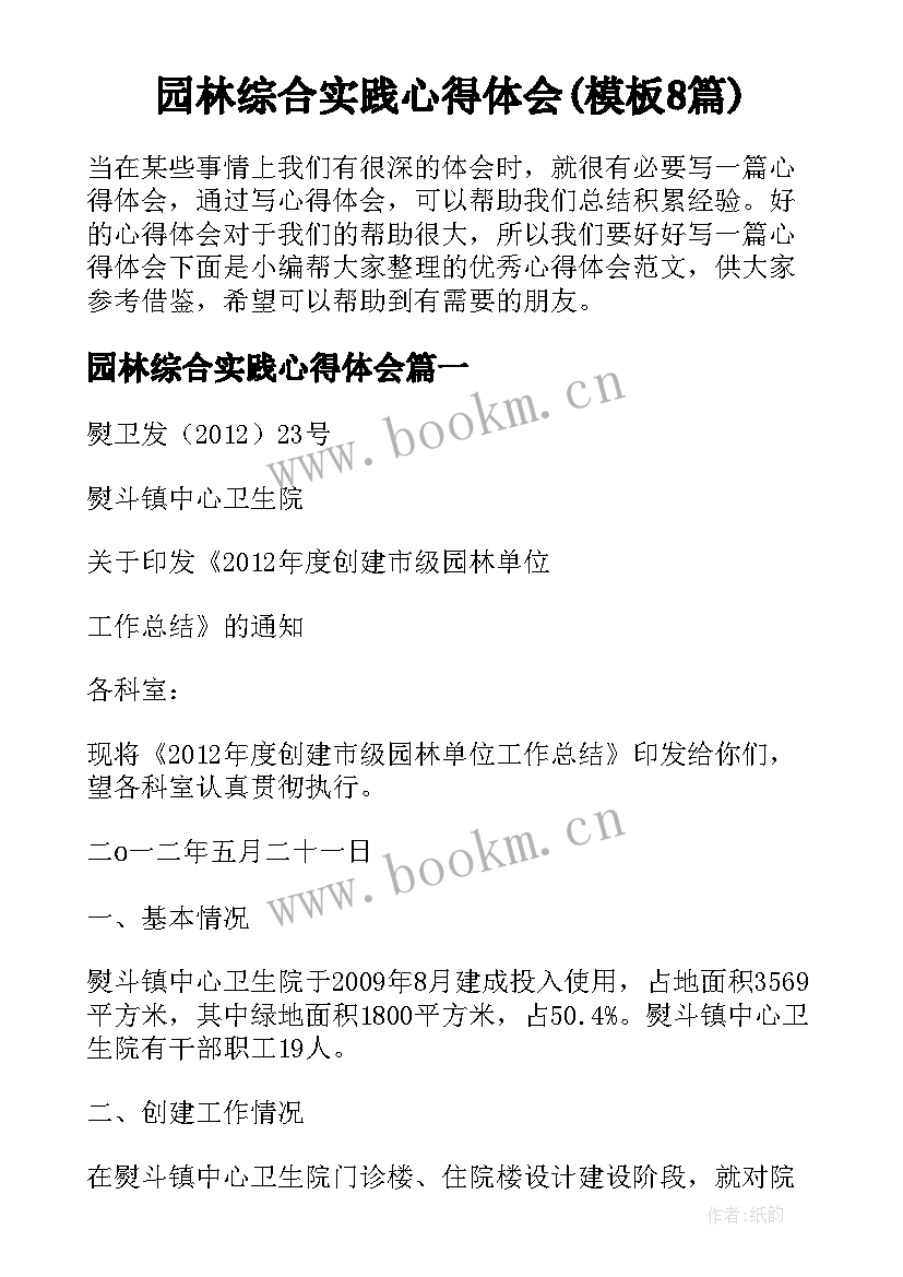 园林综合实践心得体会(模板8篇)