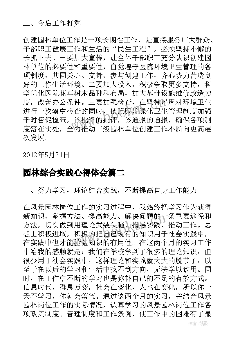 园林综合实践心得体会(模板8篇)