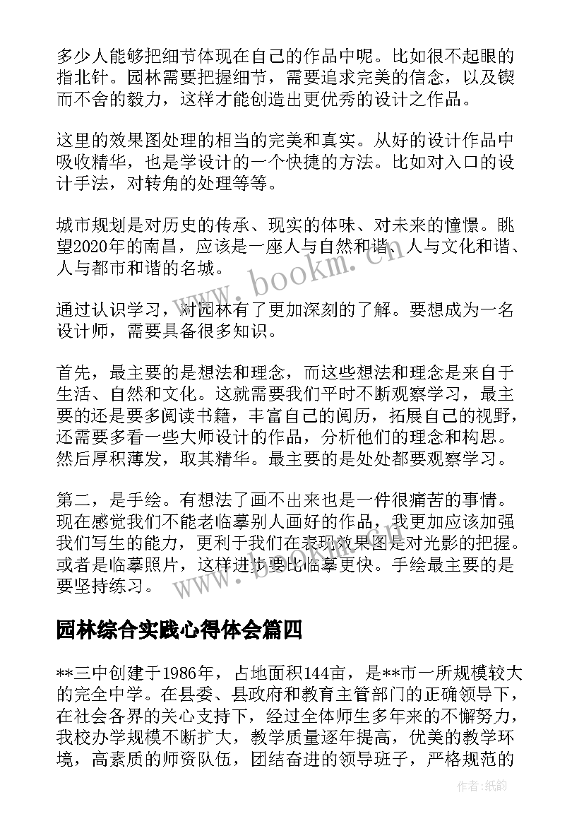 园林综合实践心得体会(模板8篇)