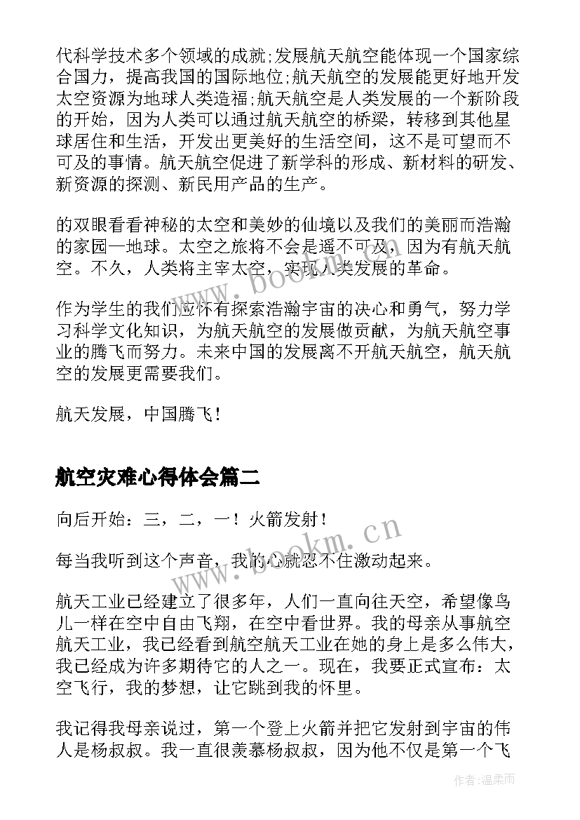 航空灾难心得体会(通用5篇)