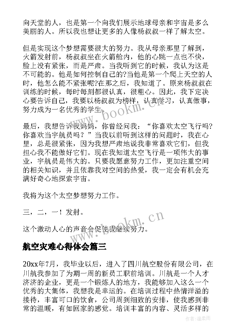 航空灾难心得体会(通用5篇)