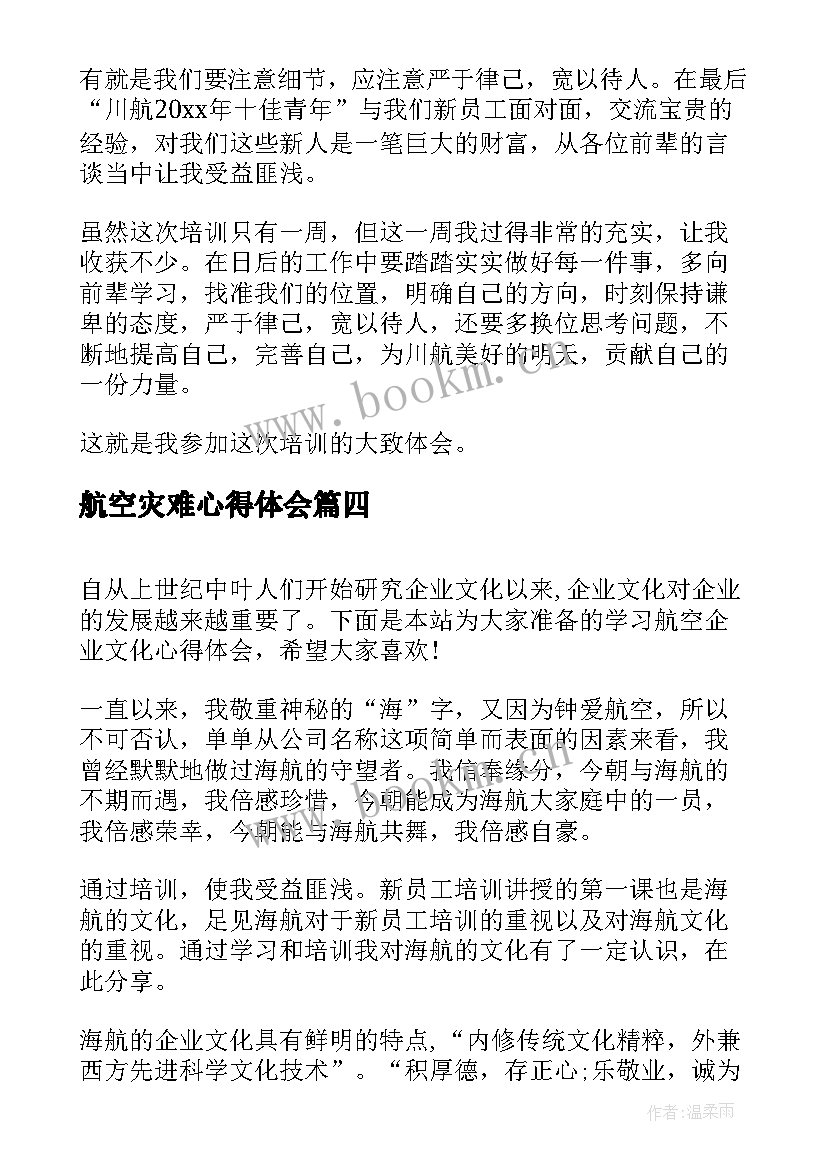 航空灾难心得体会(通用5篇)