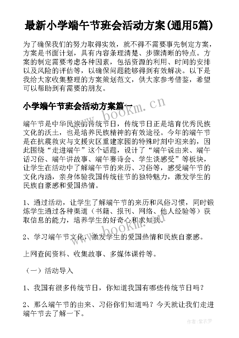 最新小学端午节班会活动方案(通用5篇)