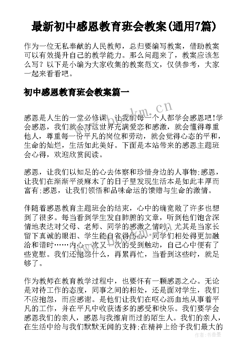 最新初中感恩教育班会教案(通用7篇)