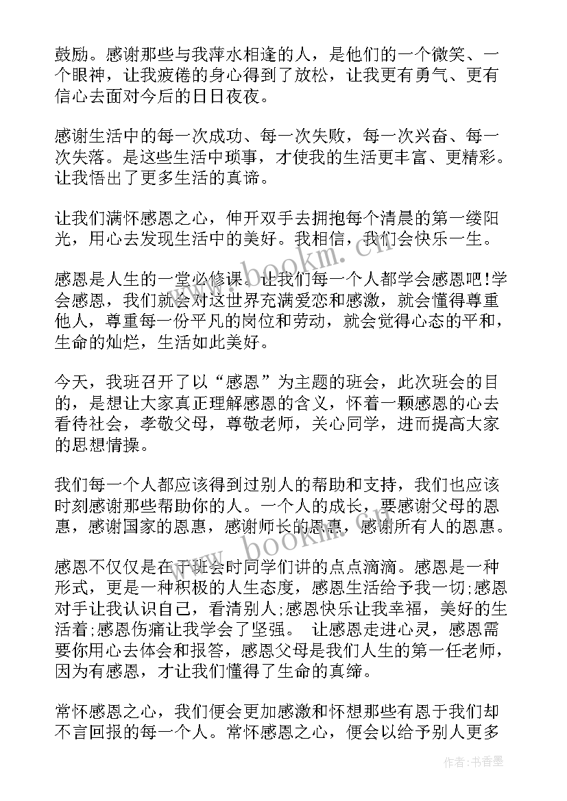 最新初中感恩教育班会教案(通用7篇)