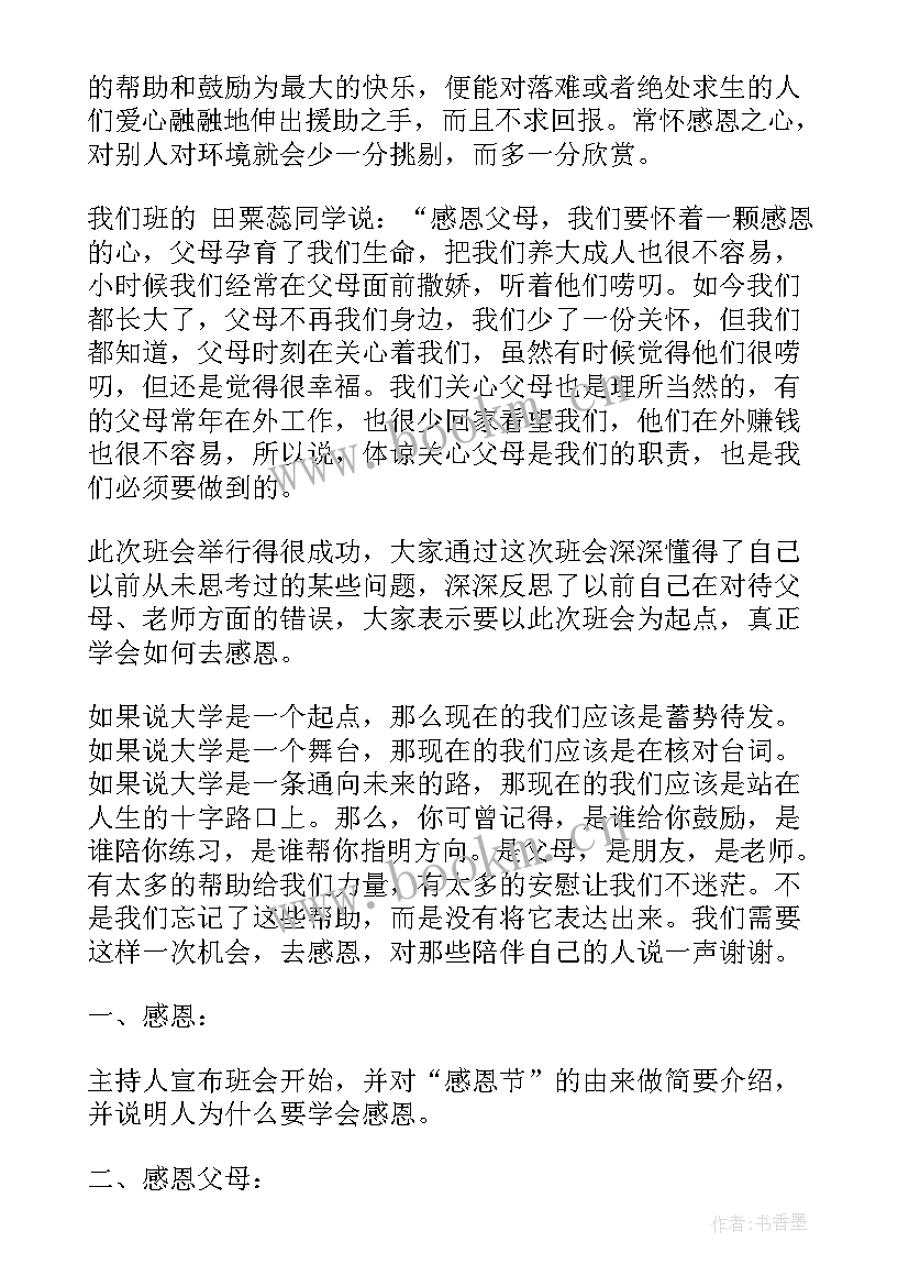 最新初中感恩教育班会教案(通用7篇)