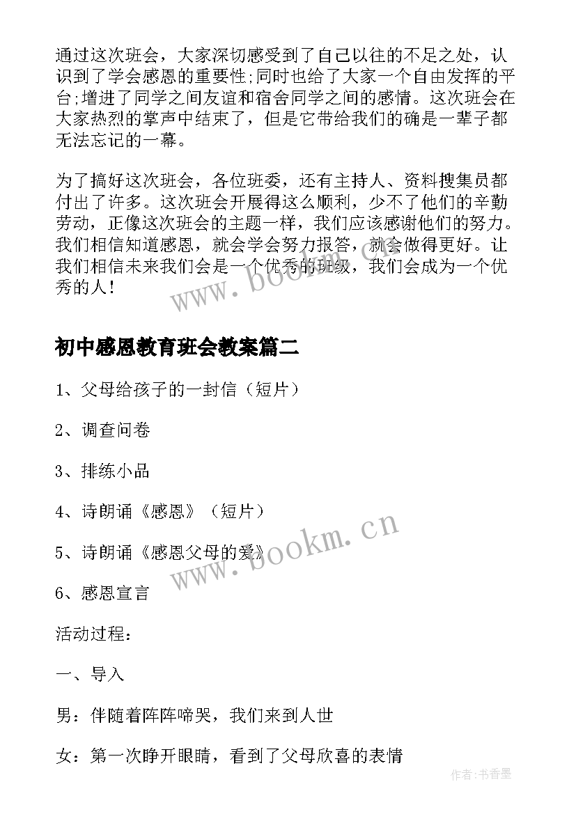 最新初中感恩教育班会教案(通用7篇)