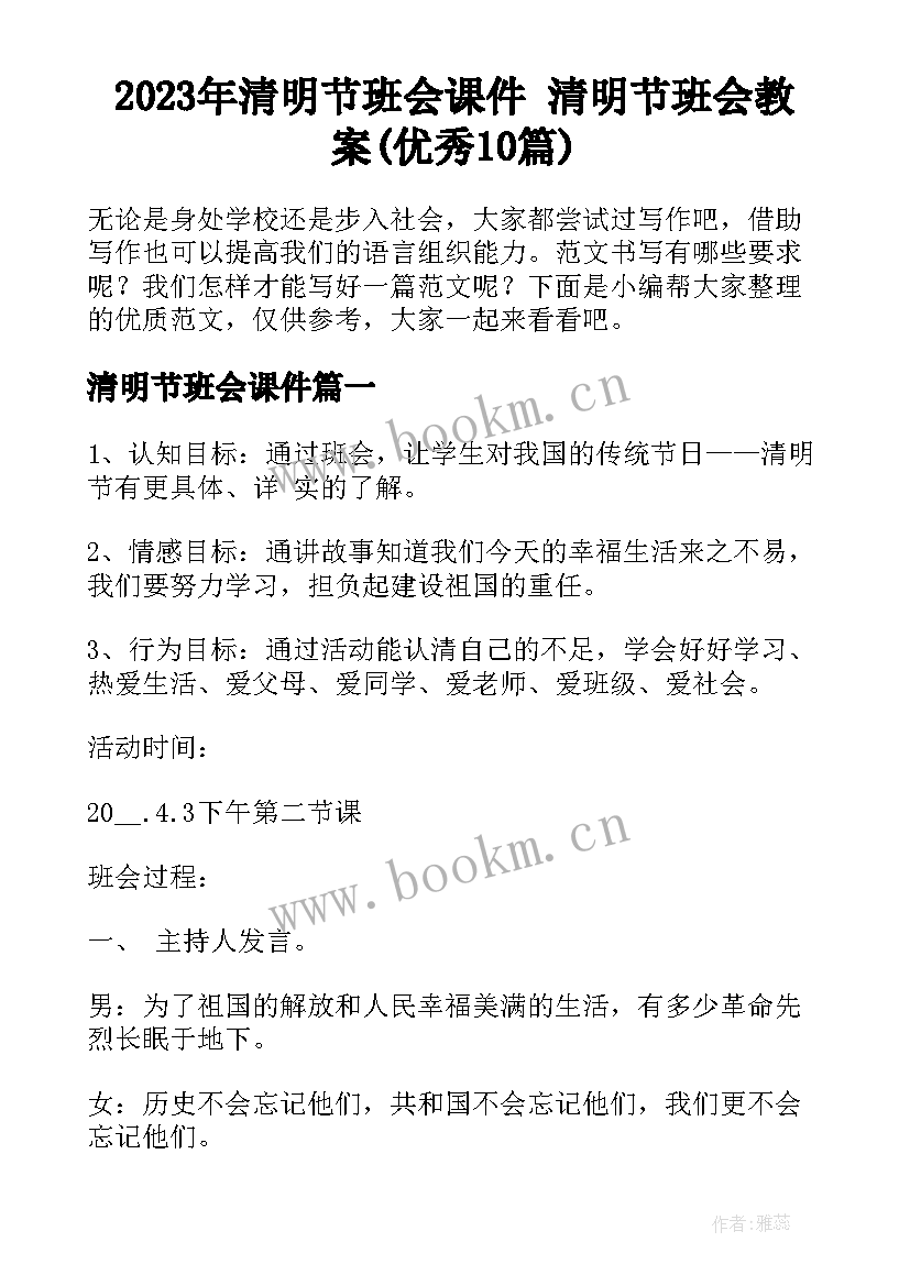 2023年清明节班会课件 清明节班会教案(优秀10篇)