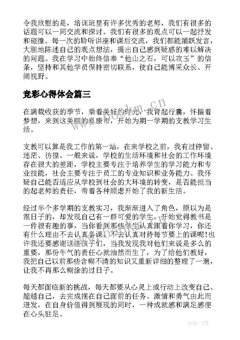 竞彩心得体会(汇总10篇)