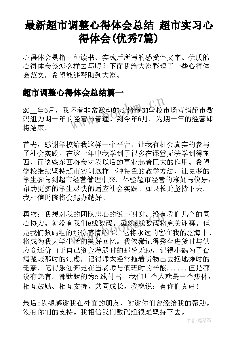 最新超市调整心得体会总结 超市实习心得体会(优秀7篇)