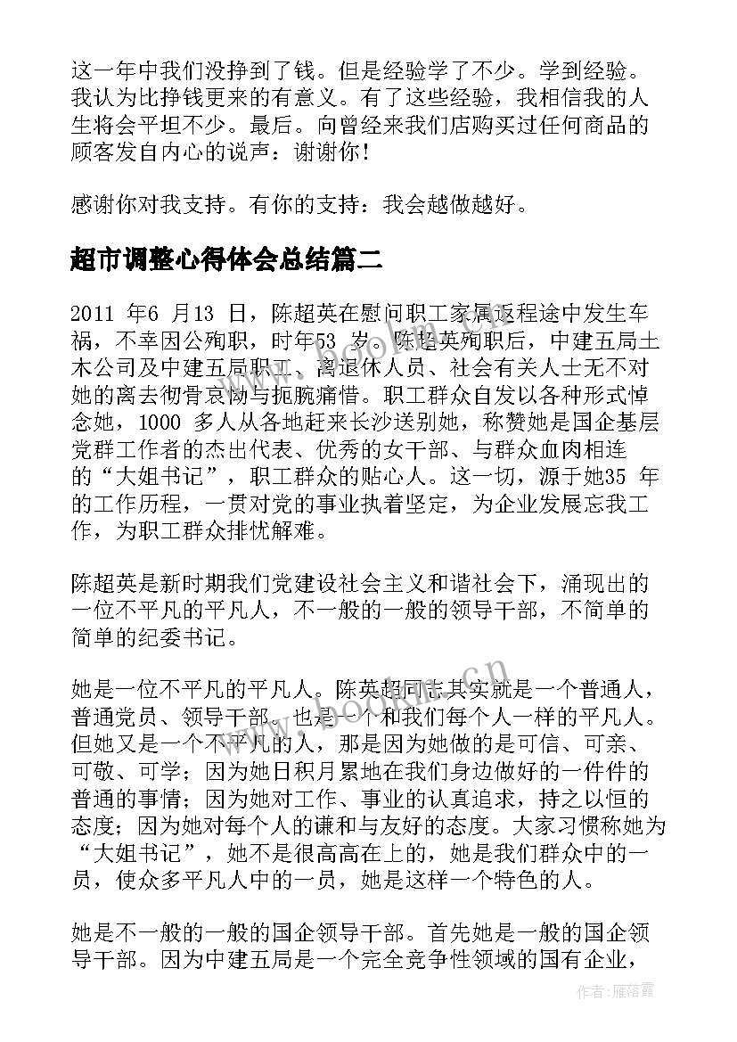 最新超市调整心得体会总结 超市实习心得体会(优秀7篇)