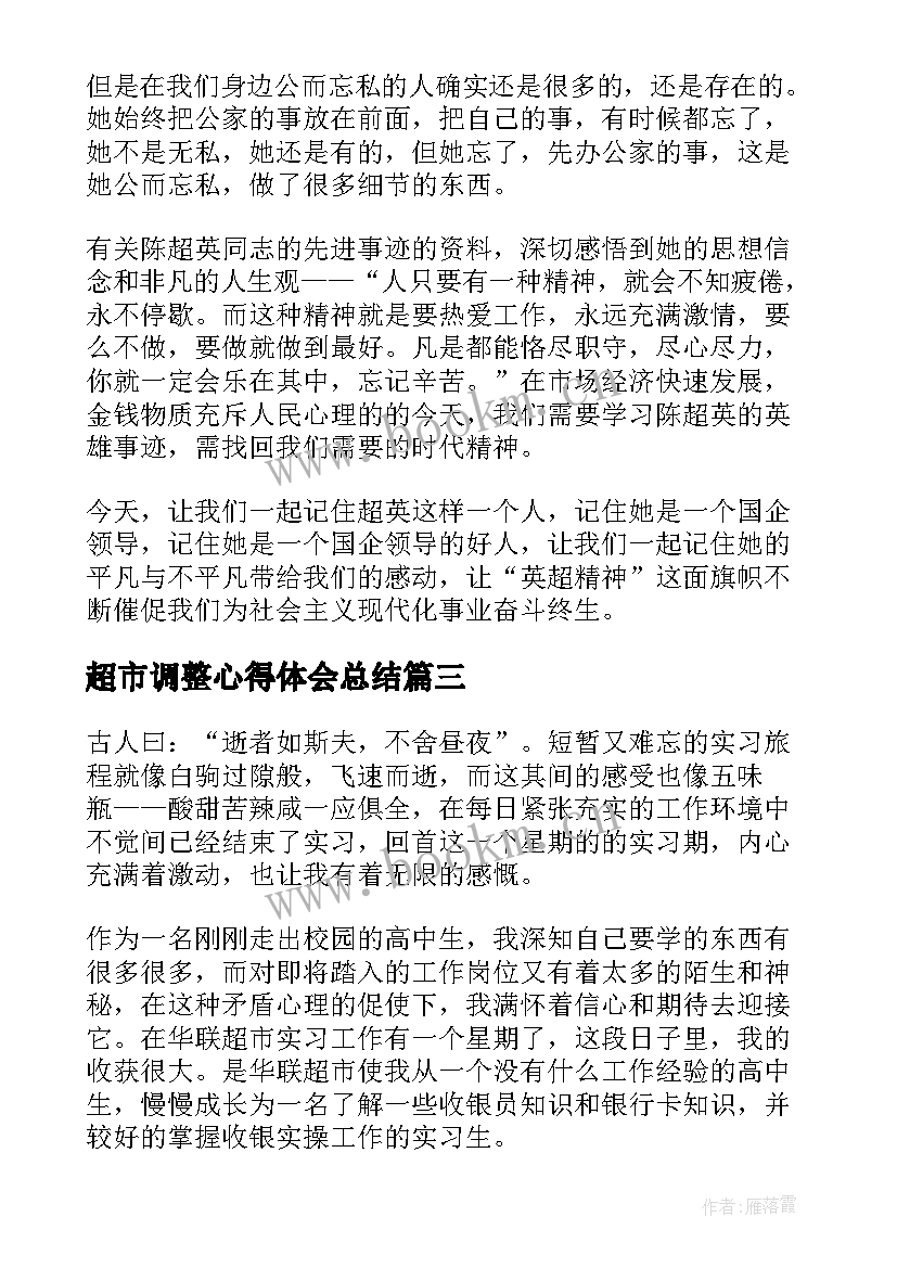 最新超市调整心得体会总结 超市实习心得体会(优秀7篇)