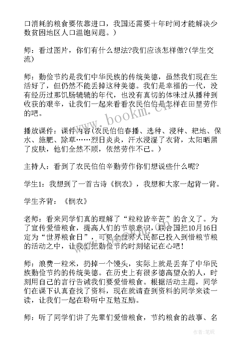 2023年文明用餐节约粮食班会记录 节约粮食班会教案(通用5篇)