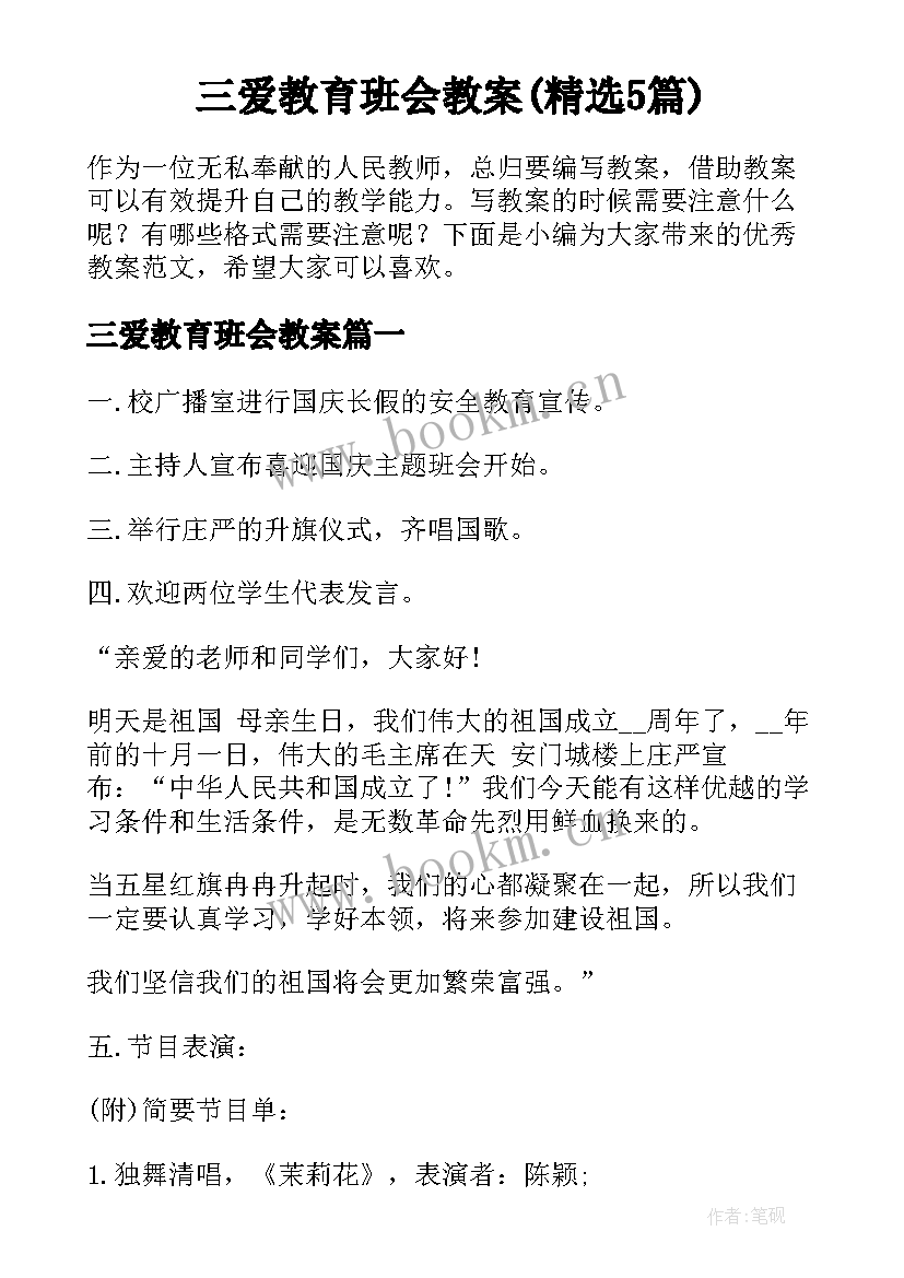 三爱教育班会教案(精选5篇)