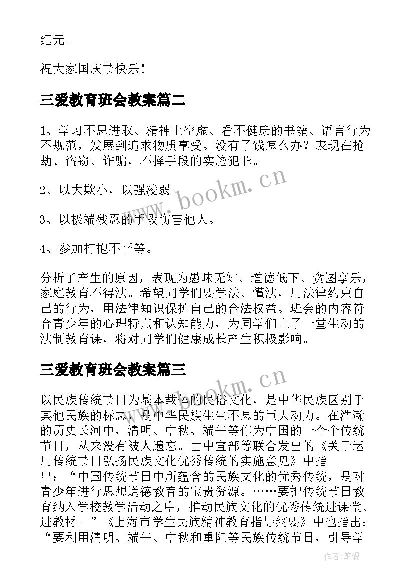 三爱教育班会教案(精选5篇)