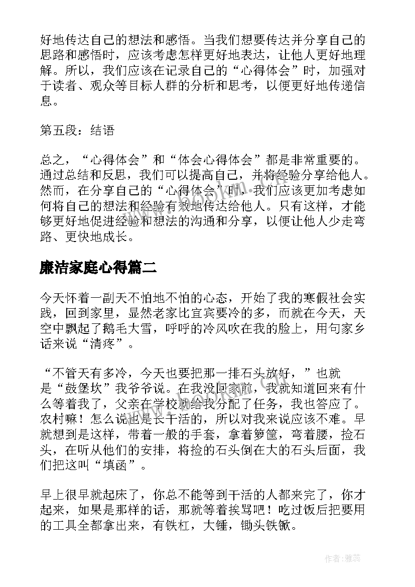 廉洁家庭心得 心得体会和体会心得体会(汇总6篇)