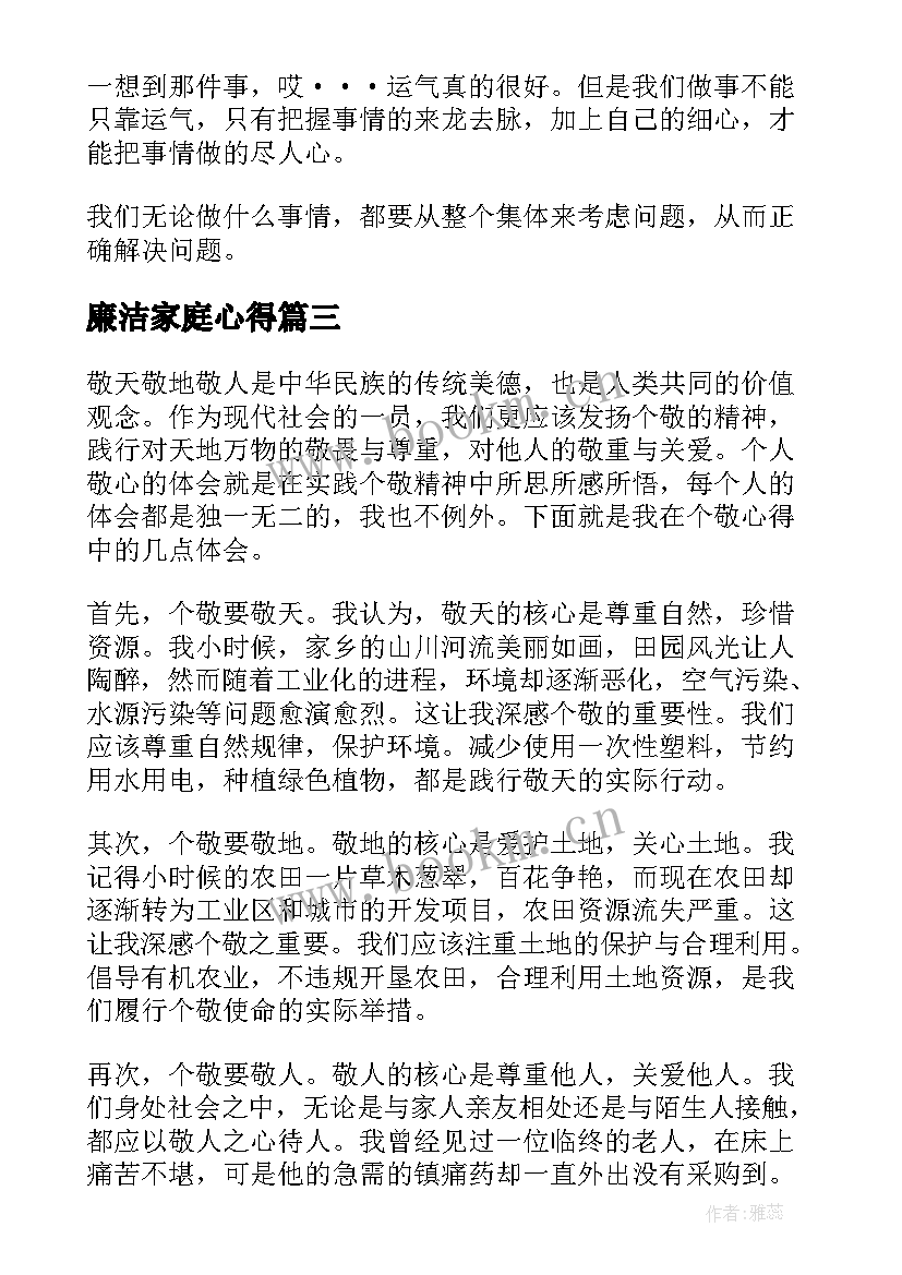 廉洁家庭心得 心得体会和体会心得体会(汇总6篇)