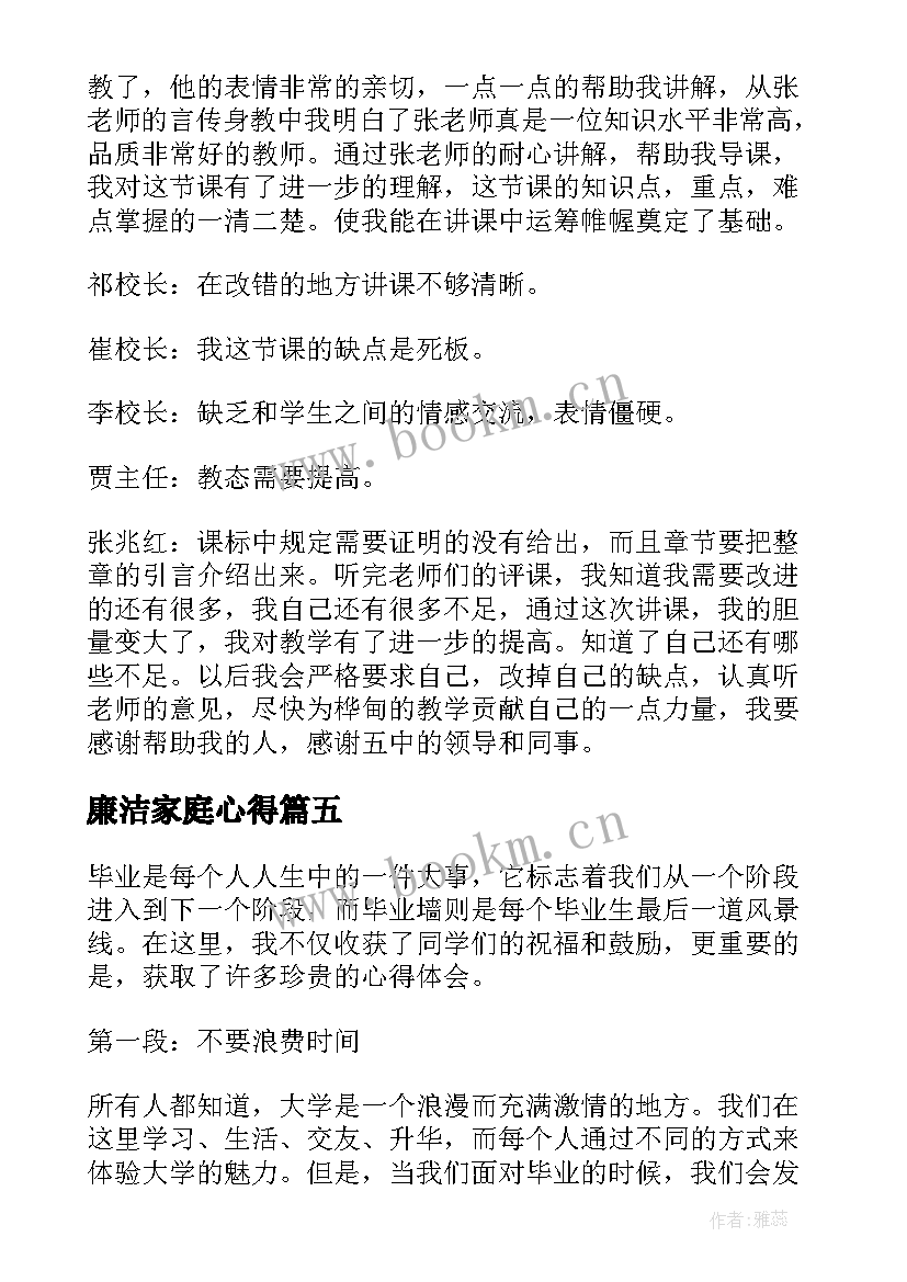 廉洁家庭心得 心得体会和体会心得体会(汇总6篇)