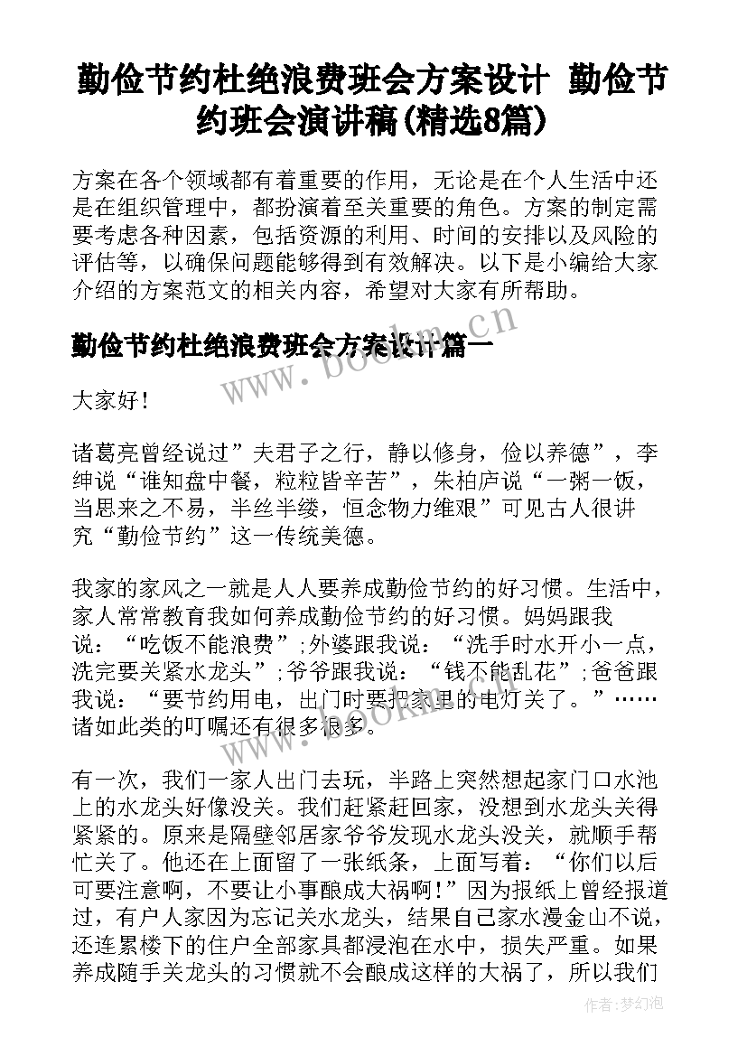 勤俭节约杜绝浪费班会方案设计 勤俭节约班会演讲稿(精选8篇)