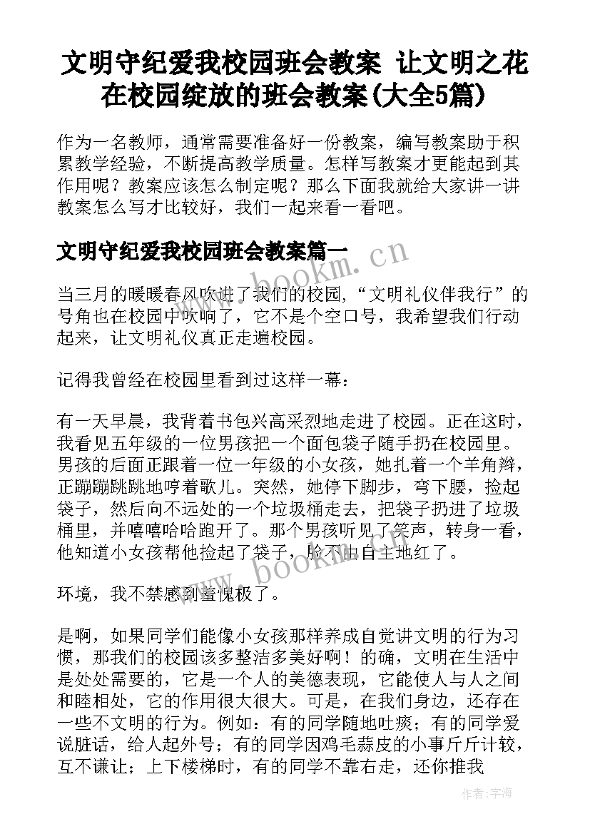 文明守纪爱我校园班会教案 让文明之花在校园绽放的班会教案(大全5篇)