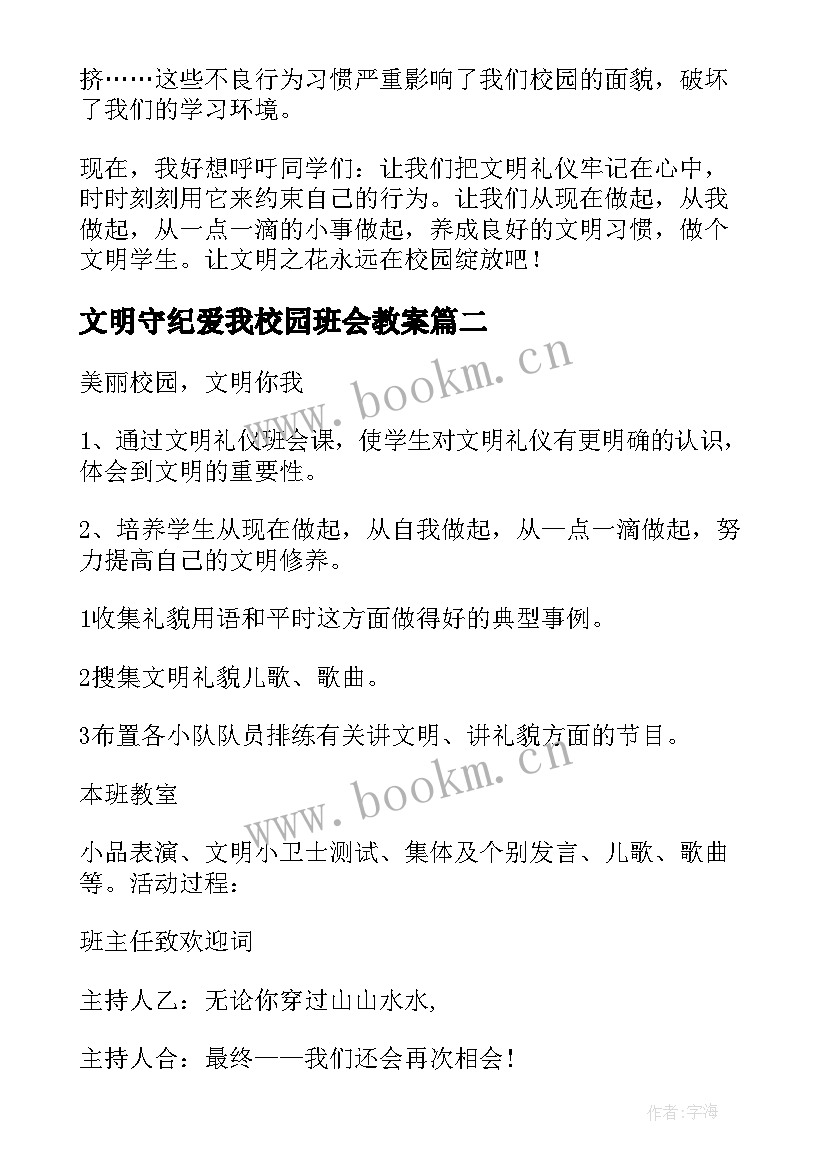 文明守纪爱我校园班会教案 让文明之花在校园绽放的班会教案(大全5篇)